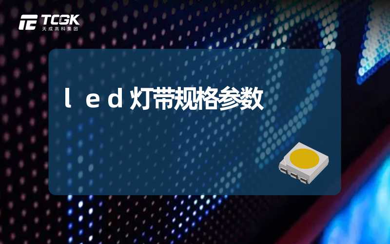 led灯带规格参数