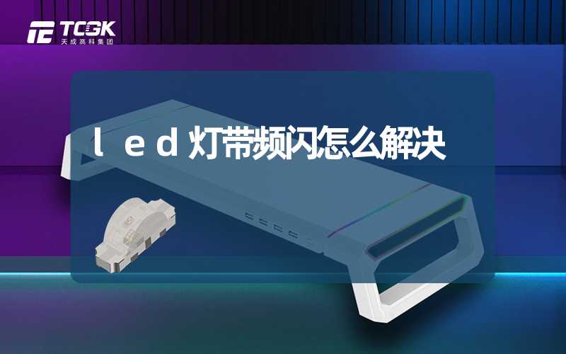 led灯带频闪怎么解决