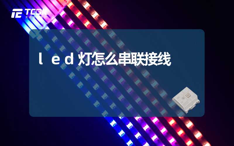 led灯怎么串联接线