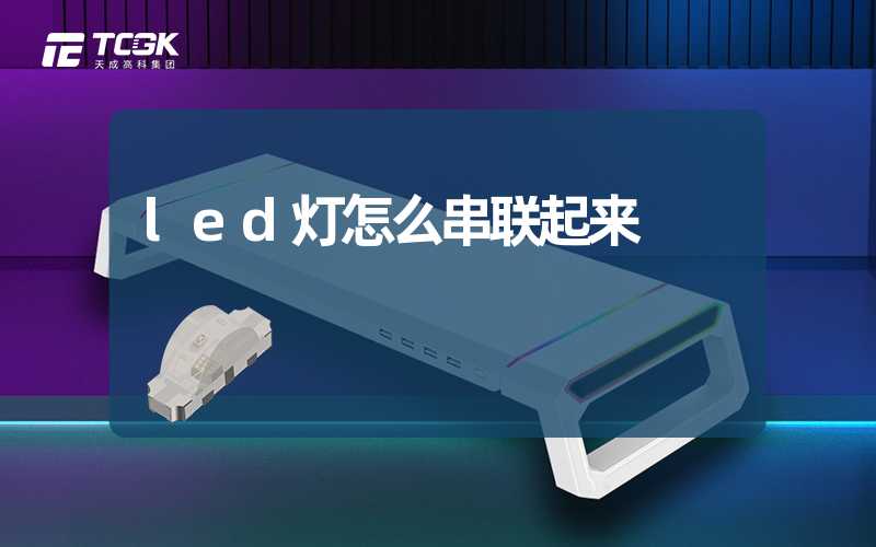 led灯怎么串联起来