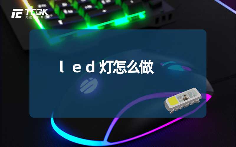 led灯怎么做