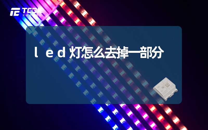 led灯怎么去掉一部分