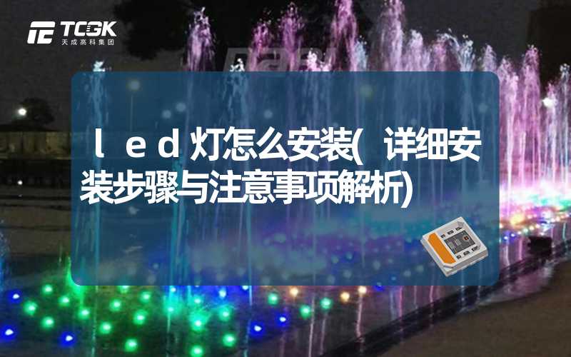 led灯怎么安装(详细安装步骤与注意事项解析)