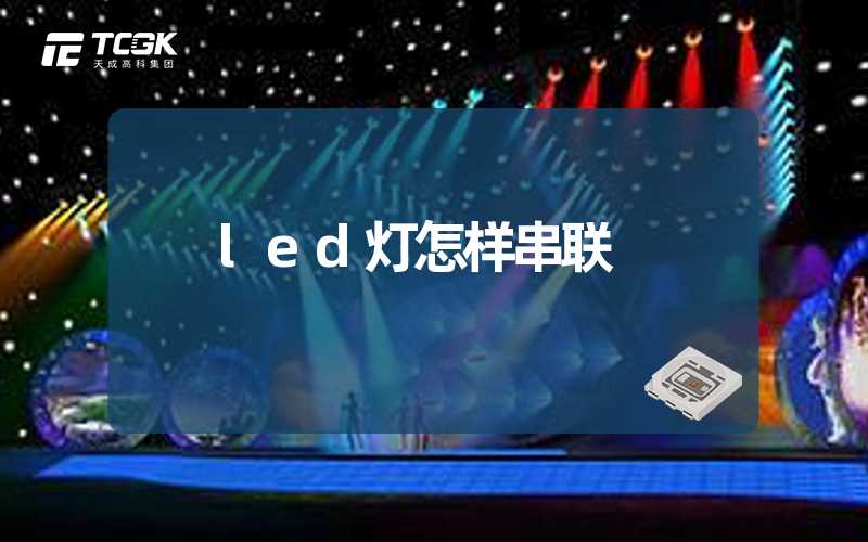 led灯怎样串联