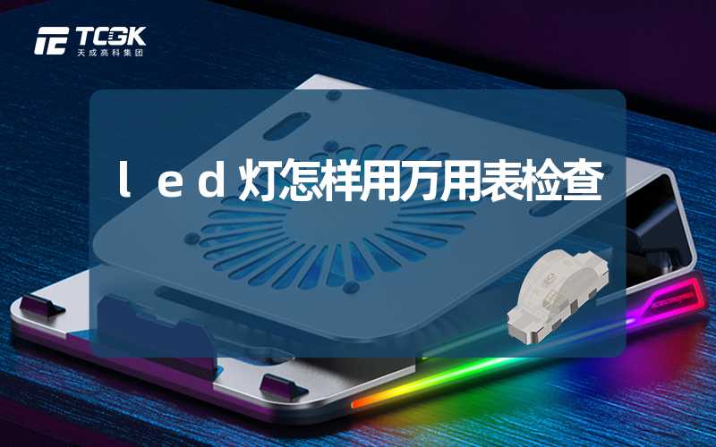 led灯怎样用万用表检查