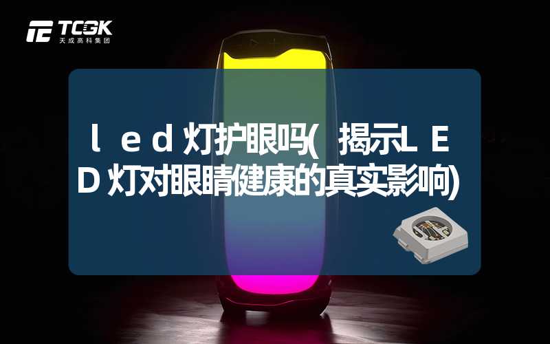 led灯护眼吗(揭示LED灯对眼睛健康的真实影响)