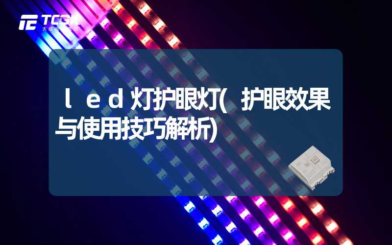 led灯护眼灯(护眼效果与使用技巧解析)