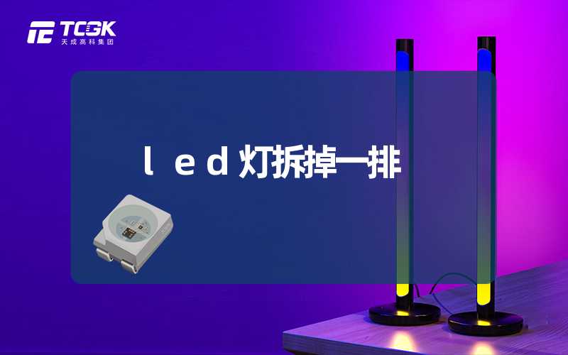 led灯拆掉一排