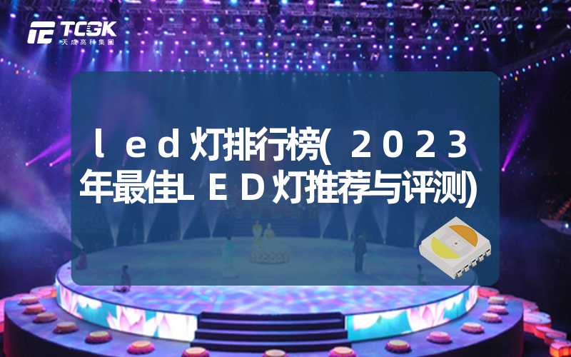 led灯排行榜(2023年最佳LED灯推荐与评测)