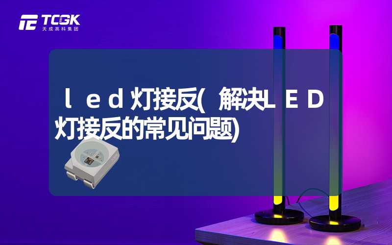 led灯接反(解决LED灯接反的常见问题)