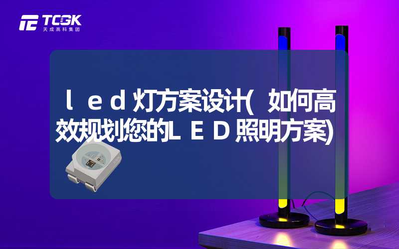 led灯方案设计(如何高效规划您的LED照明方案)