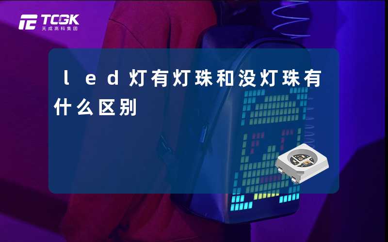 led灯有灯珠和没灯珠有什么区别