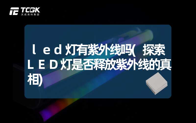 led灯有紫外线吗(探索LED灯是否释放紫外线的真相)