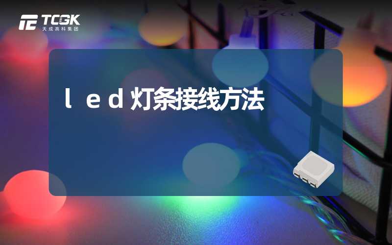 led灯条接线方法