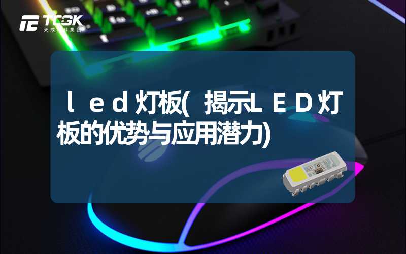 led灯板(揭示LED灯板的优势与应用潜力)