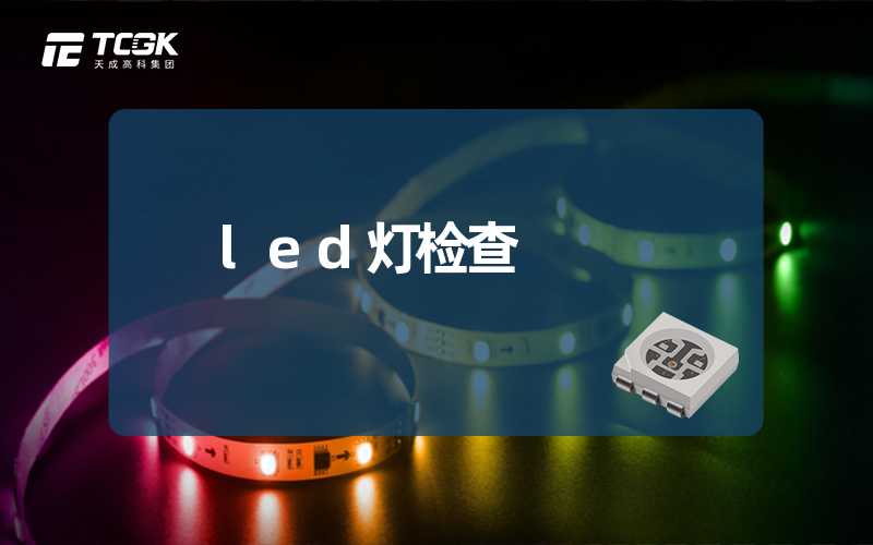 led灯检查