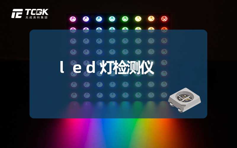 led灯检测仪