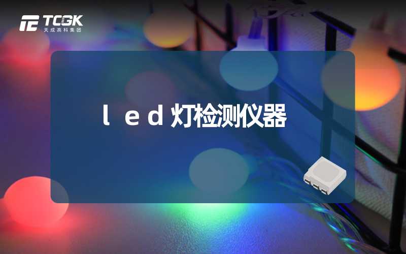 led灯检测仪器