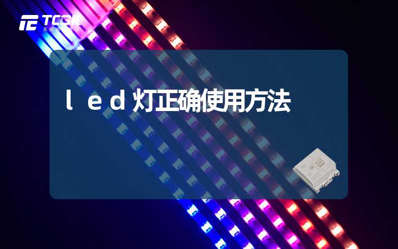 led灯正确使用方法