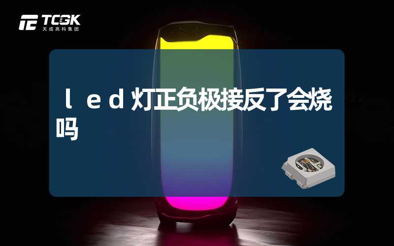 led灯正负极接反了会烧吗