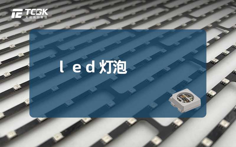 led灯泡