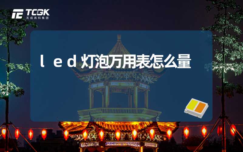 led灯泡万用表怎么量