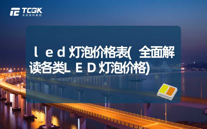 led灯泡价格表(全面解读各类LED灯泡价格)