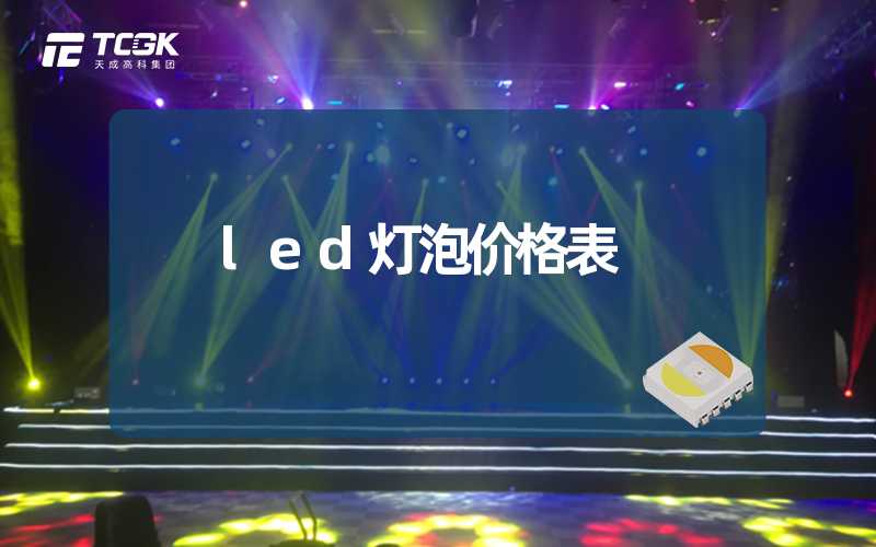 led灯泡价格表