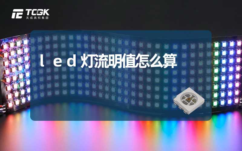 led灯流明值怎么算