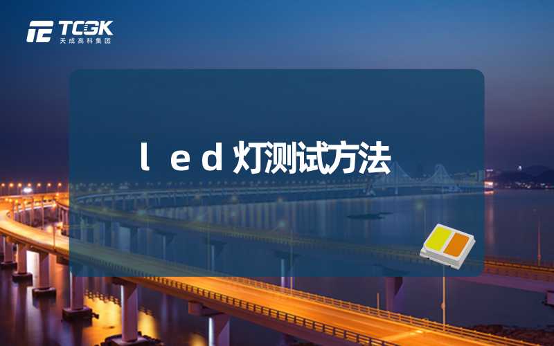 led灯测试方法