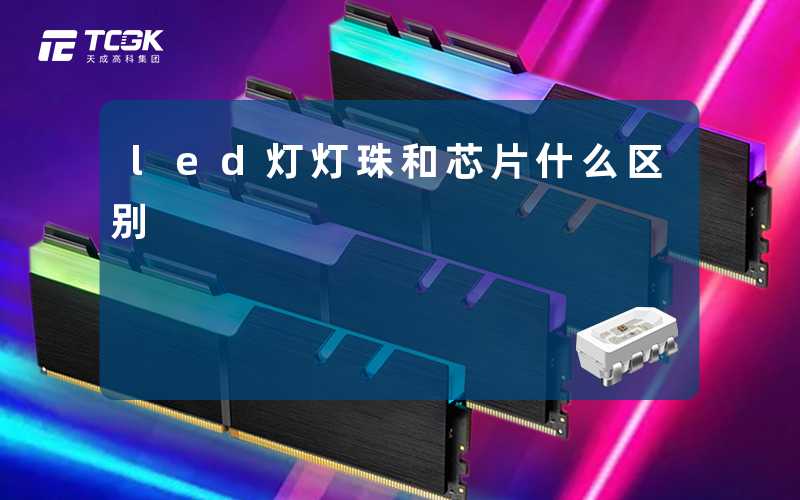 led灯灯珠和芯片什么区别