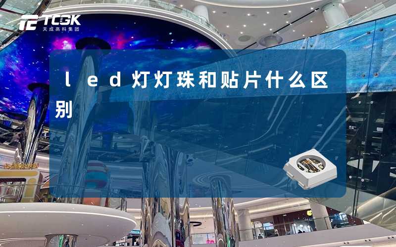 led灯灯珠和贴片什么区别