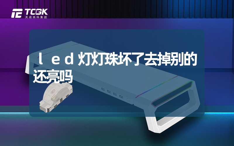 led灯灯珠坏了去掉别的还亮吗