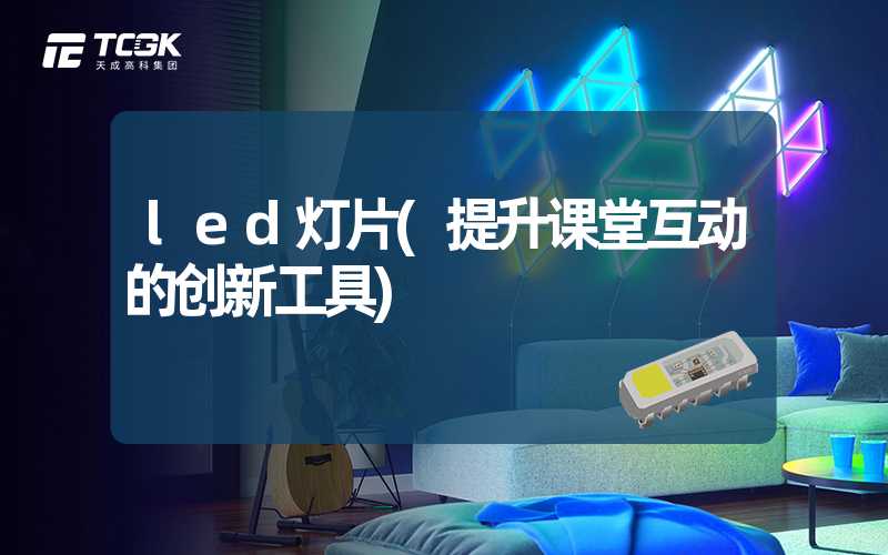 led灯片(提升课堂互动的创新工具)