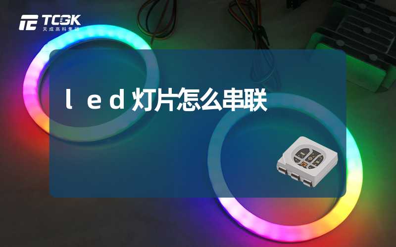 led灯片怎么串联