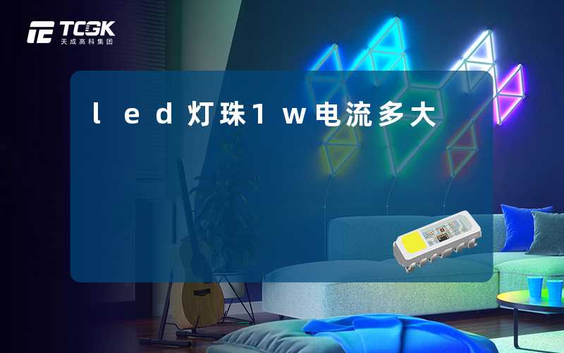 led灯珠1w电流多大