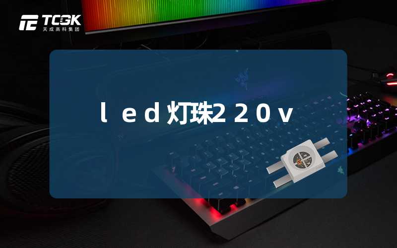 led灯珠220v