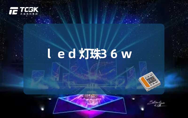 led灯珠36w