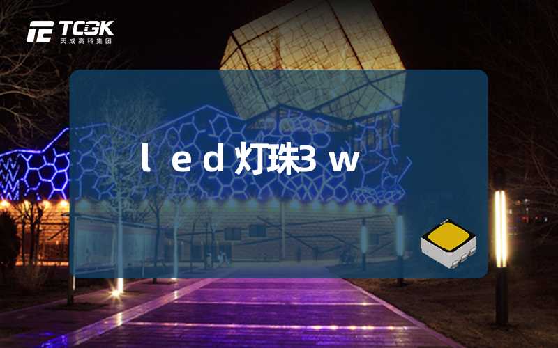led灯珠3w