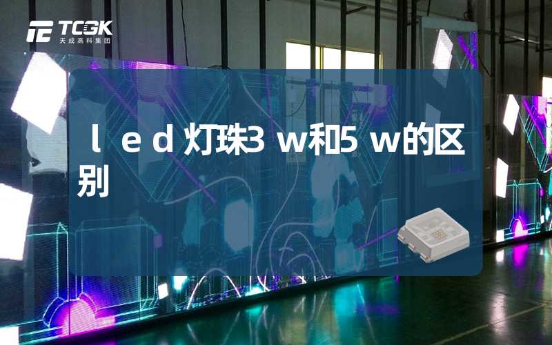 led灯珠3w和5w的区别