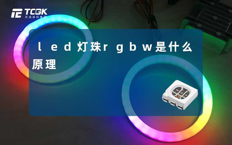 led灯珠rgbw是什么原理