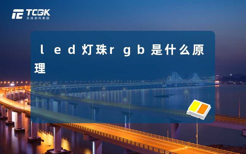 led灯珠rgb是什么原理