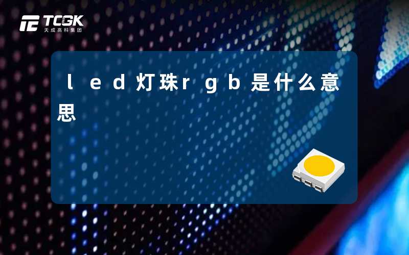 led灯珠rgb是什么意思