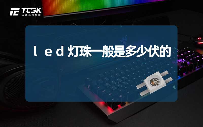 led灯珠一般是多少伏的