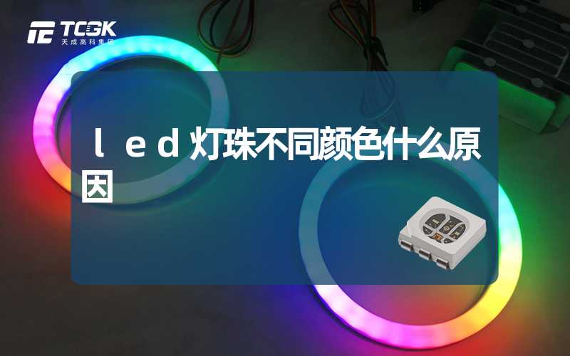 led灯珠不同颜色什么原因