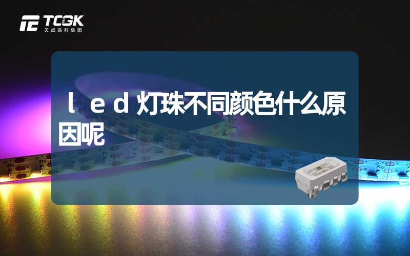 led灯珠不同颜色什么原因呢