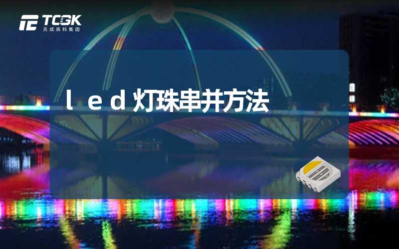 led灯珠串并方法