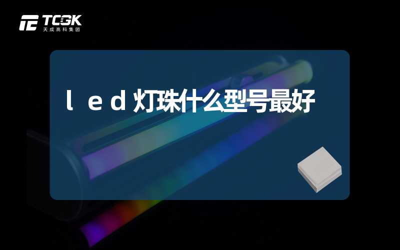 led灯珠什么型号最好