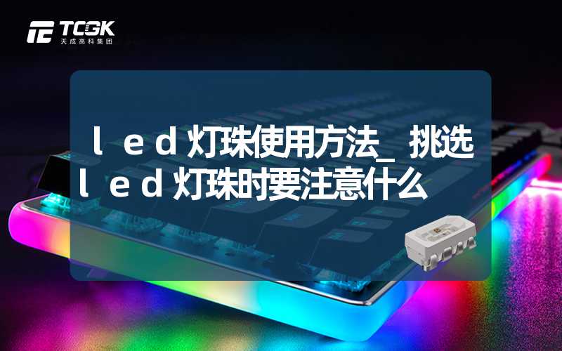 led灯珠使用方法_挑选led灯珠时要注意什么