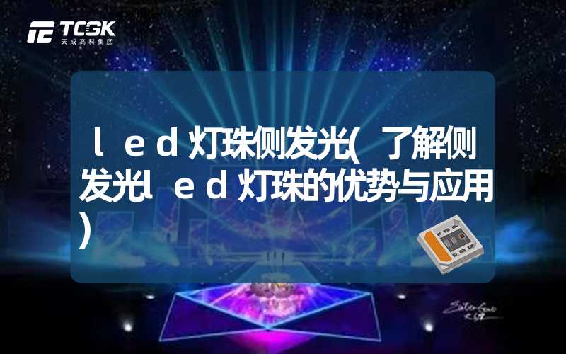 led灯珠侧发光(了解侧发光led灯珠的优势与应用)